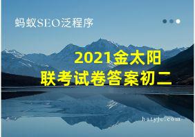 2021金太阳联考试卷答案初二