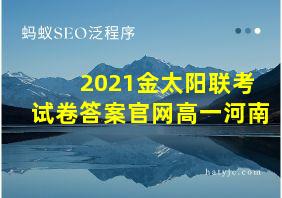 2021金太阳联考试卷答案官网高一河南