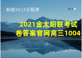 2021金太阳联考试卷答案官网高三1004