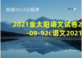 2021金太阳语文试卷21-09-92c语文2021