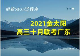 2021金太阳高三十月联考广东