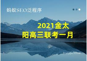 2021金太阳高三联考一月