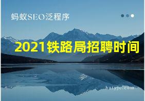 2021铁路局招聘时间