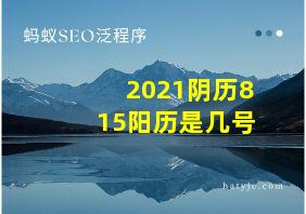 2021阴历815阳历是几号