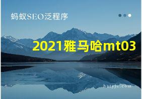 2021雅马哈mt03