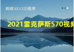 2021雷克萨斯570视频