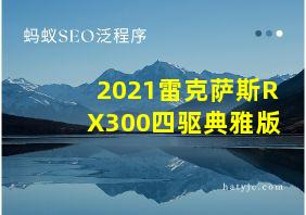 2021雷克萨斯RX300四驱典雅版