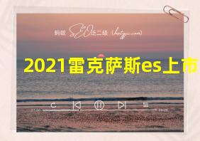 2021雷克萨斯es上市