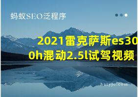 2021雷克萨斯es300h混动2.5l试驾视频