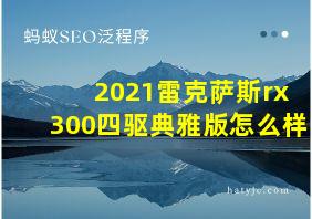 2021雷克萨斯rx300四驱典雅版怎么样