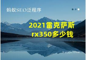 2021雷克萨斯rx350多少钱