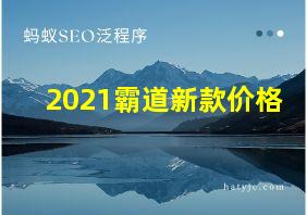 2021霸道新款价格