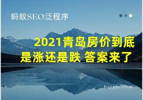 2021青岛房价到底是涨还是跌 答案来了