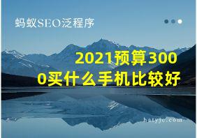 2021预算3000买什么手机比较好