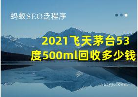 2021飞天茅台53度500ml回收多少钱