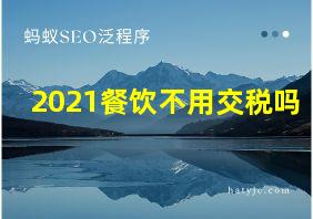 2021餐饮不用交税吗