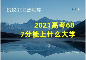 2021高考687分能上什么大学