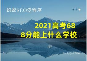 2021高考688分能上什么学校