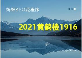 2021黄鹤楼1916