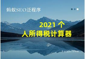 2021 个人所得税计算器