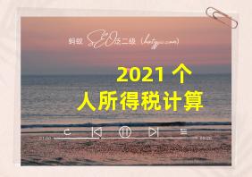 2021 个人所得税计算