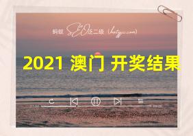 2021 澳门 开奖结果