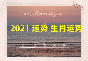 2021 运势 生肖运势