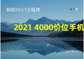 2021 4000价位手机