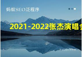 2021-2022张杰演唱会