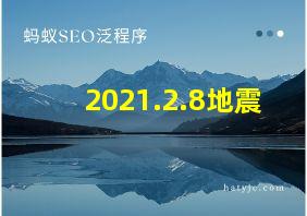 2021.2.8地震