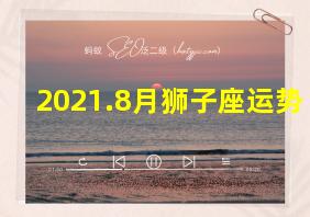 2021.8月狮子座运势