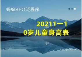 20211一10岁儿童身高表