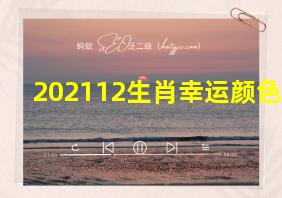 202112生肖幸运颜色