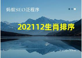 202112生肖排序