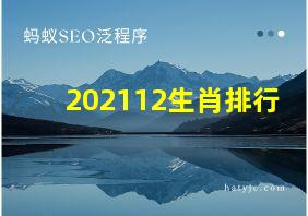 202112生肖排行