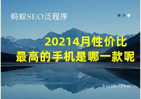 20214月性价比最高的手机是哪一款呢