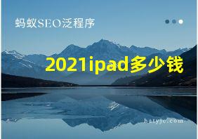 2021ipad多少钱