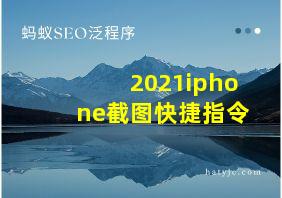 2021iphone截图快捷指令