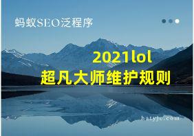 2021lol超凡大师维护规则