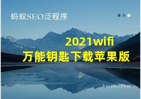 2021wifi万能钥匙下载苹果版