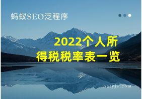 2022个人所得税税率表一览