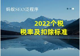 2022个税税率及扣除标准