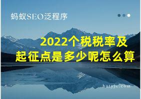 2022个税税率及起征点是多少呢怎么算