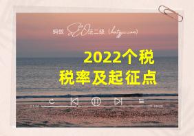 2022个税税率及起征点