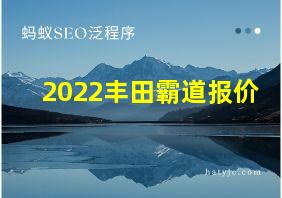 2022丰田霸道报价