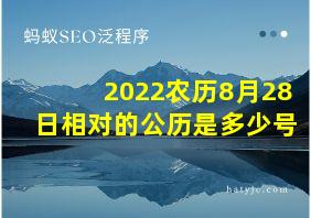 2022农历8月28日相对的公历是多少号