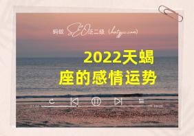 2022天蝎座的感情运势