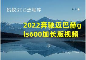 2022奔驰迈巴赫gls600加长版视频