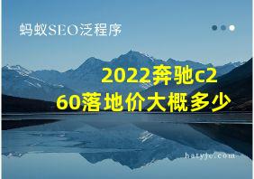 2022奔驰c260落地价大概多少