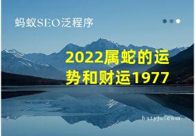 2022属蛇的运势和财运1977